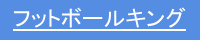 激安サッカーユニフォーム【フットボールキング】
