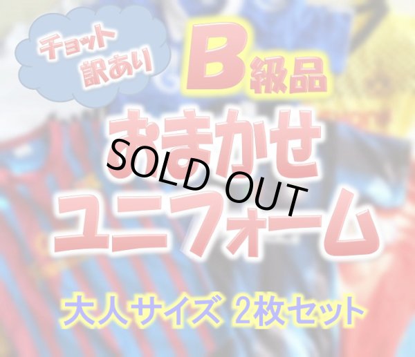 画像1: 【B級品】大人用おまかせユニフォーム2枚セット (1)