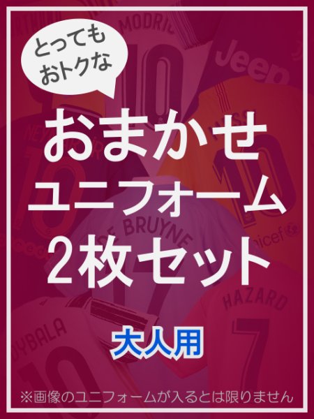 大人用　おまかせユニフォーム　2枚セット