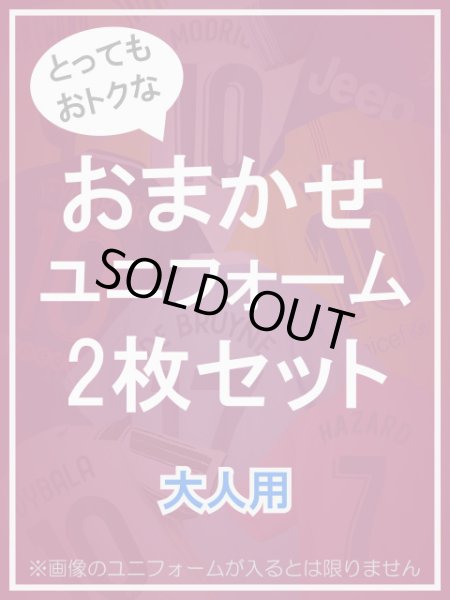 大人用　おまかせユニフォーム　2枚セット