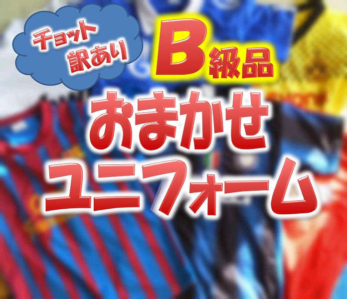 B級品 おまかせユニフォーム上下３枚セット【キッズ用】 