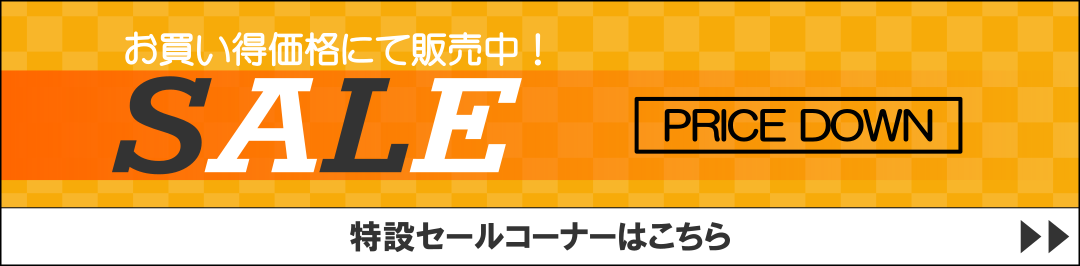 セール品コーナーはこちら