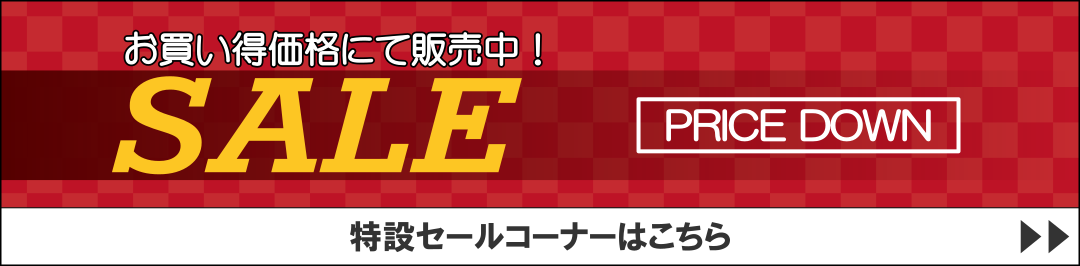 セール品コーナーはこちら