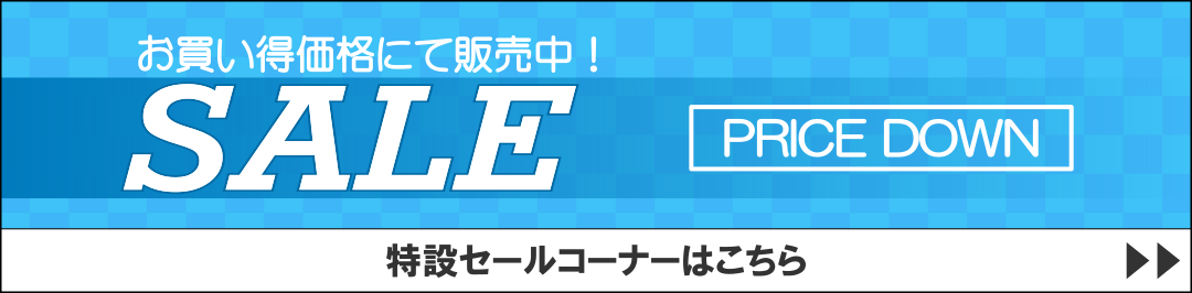 セール品コーナーはこちら