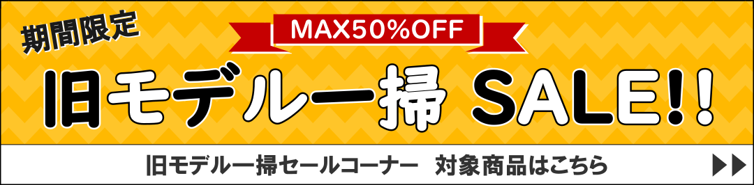 旧モデル一掃セールコーナーはこちら