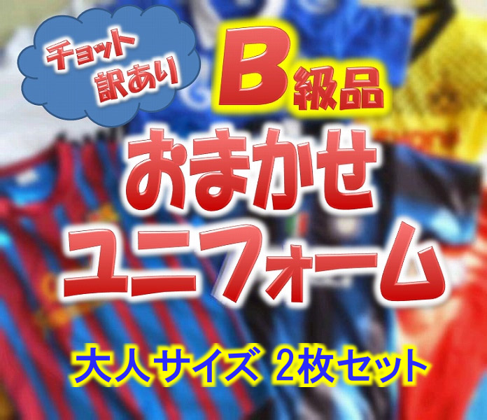 B級品大人用おまかせユニフォーム2枚セット   フットボールキング